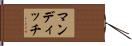 マンディッチ Hand Scroll
