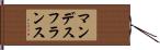 マンデス・フランス Hand Scroll