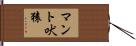 マント吠猿 Hand Scroll