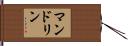 マンドリン Hand Scroll