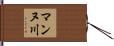 マンヌ川 Hand Scroll