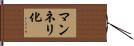 マンネリ化 Hand Scroll