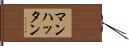 マンハッタン Hand Scroll