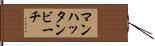 マンハッタンビーチ Hand Scroll