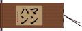 マンハン Hand Scroll