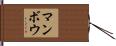 マンボウ Hand Scroll
