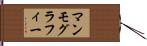 マンモグラフィー Hand Scroll