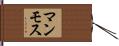 マンモス Hand Scroll