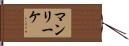 マンリーケ Hand Scroll