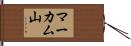マーカム山 Hand Scroll