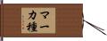 マーカ種 Hand Scroll