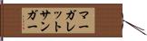 マーガレット・サンガー Hand Scroll