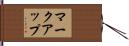 マークアップ Hand Scroll