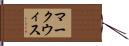 マークウィス Hand Scroll