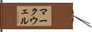 マークウェル Hand Scroll