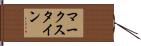 マークスタイン Hand Scroll