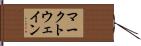 マークトウェイン Hand Scroll