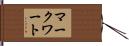 マークワート Hand Scroll