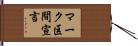 マーク区間宣言 Hand Scroll