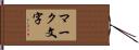 マーク文字 Hand Scroll