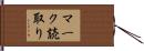 マーク読取り Hand Scroll