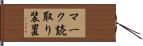 マーク読取り装置 Hand Scroll