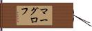 マーグロフ Hand Scroll
