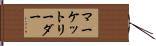 マーケット・リーダー Hand Scroll