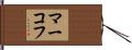 マーコフ Hand Scroll