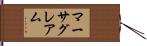 マーサグレアム Hand Scroll