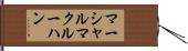マーシャルマクルーハン Hand Scroll