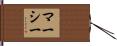 Marcy Hand Scroll