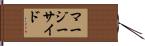 マージーサイド Hand Scroll