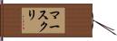 マースクリ Hand Scroll