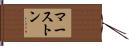 マーストン Hand Scroll