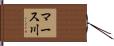 マース川 Hand Scroll