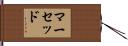 マーセッド Hand Scroll