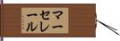 マーセレール Hand Scroll
