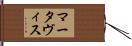 Martavis Hand Scroll