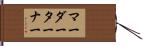 マーダーターナー Hand Scroll