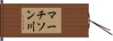 マーチソン川 Hand Scroll