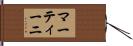 マーティーニ Hand Scroll