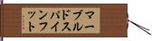 マーブルドスパインフット Hand Scroll