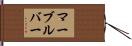 マーブルバー Hand Scroll