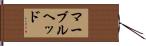 マーブルヘッド Hand Scroll