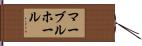 マーブルホール Hand Scroll
