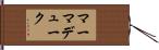マーマデューク Hand Scroll