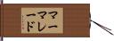 マーマレード Hand Scroll