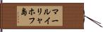 マールイリャホフ島 Hand Scroll