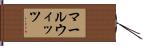 マールウィッツ Hand Scroll